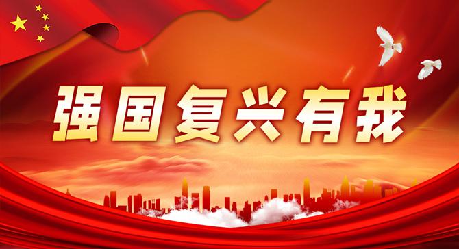強國復興有我